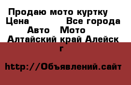 Продаю мото куртку  › Цена ­ 6 000 - Все города Авто » Мото   . Алтайский край,Алейск г.